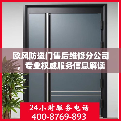 欧风防盗门售后维修分公司，专业权威服务信息解读