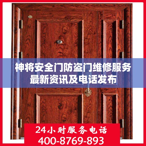神将安全门防盗门维修服务最新资讯及电话发布