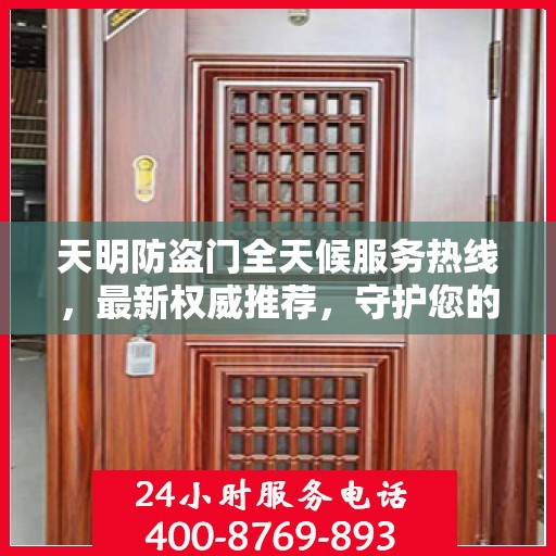 天明防盗门全天候服务热线，最新权威推荐，守护您的安全之门