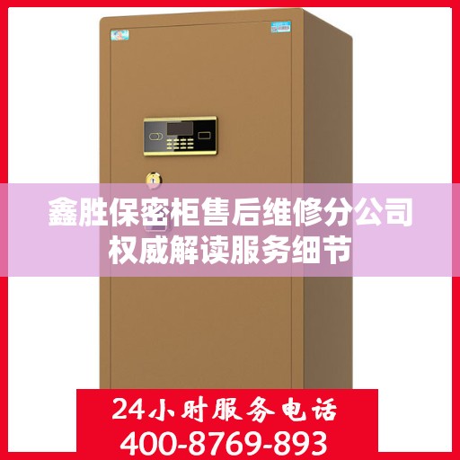 鑫胜保密柜售后维修分公司权威解读服务细节
