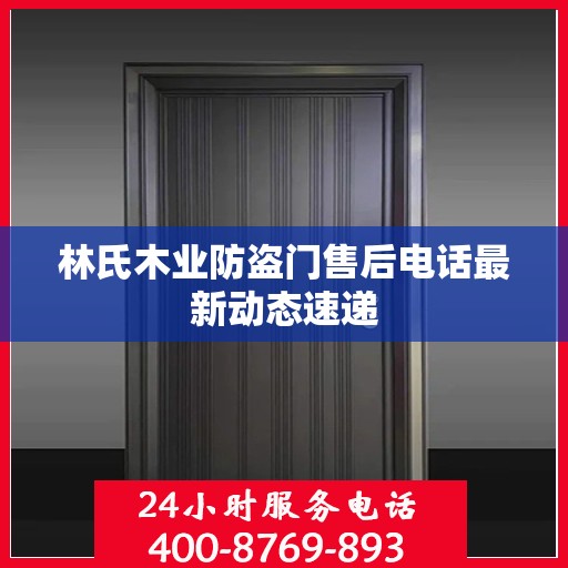 林氏木业防盗门售后电话最新动态速递