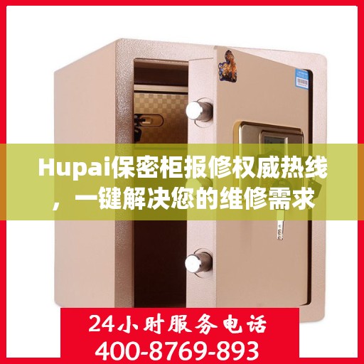Hupai保密柜报修权威热线，一键解决您的维修需求