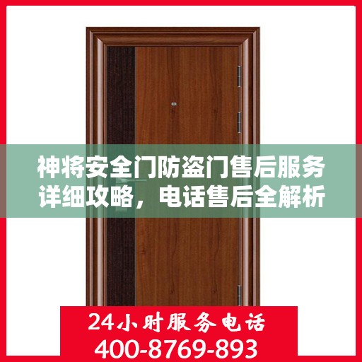 神将安全门防盗门售后服务详细攻略，电话售后全解析