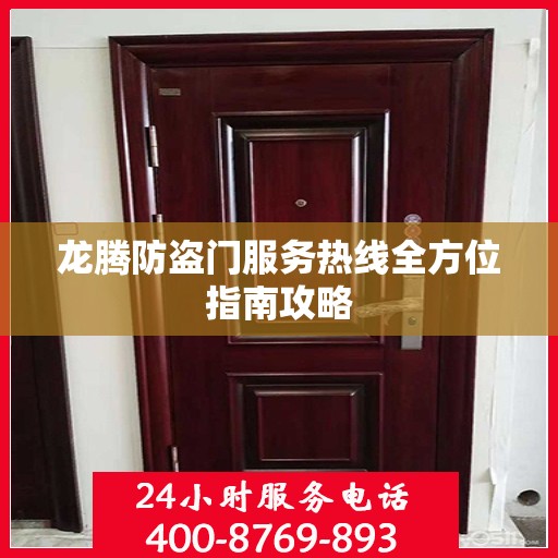 龙腾防盗门服务热线全方位指南攻略