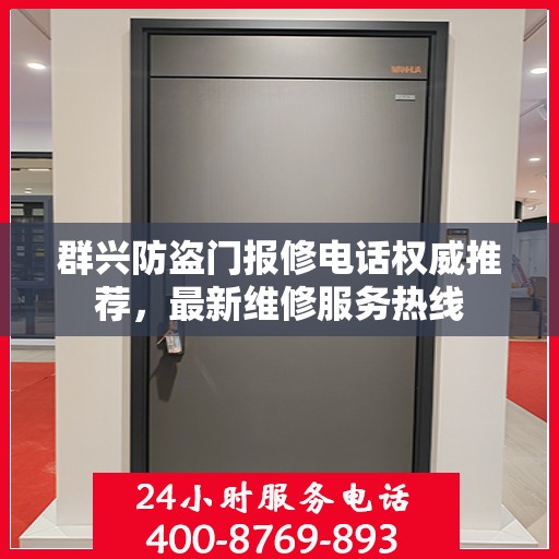 群兴防盗门报修电话权威推荐，最新维修服务热线