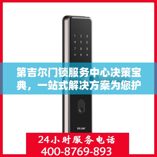 第吉尔门锁服务中心决策宝典，一站式解决方案为您护航安全之选