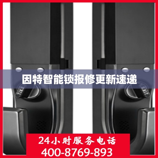 因特智能锁报修更新速递