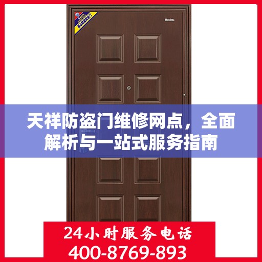 天祥防盗门维修网点，全面解析与一站式服务指南