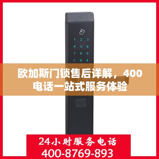 欧加斯门锁售后详解，400电话一站式服务体验