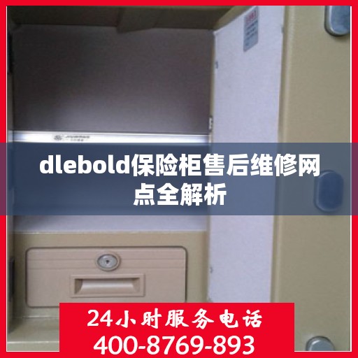 dlebold保险柜售后维修网点全解析