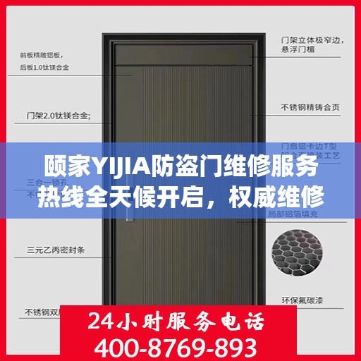 颐家YIJIA防盗门维修服务热线全天候开启，权威维修信息一览