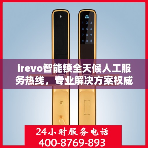 irevo智能锁全天候人工服务热线，专业解决方案权威指南