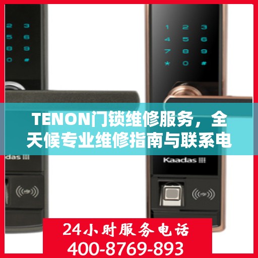 TENON门锁维修服务，全天候专业维修指南与联系电话
