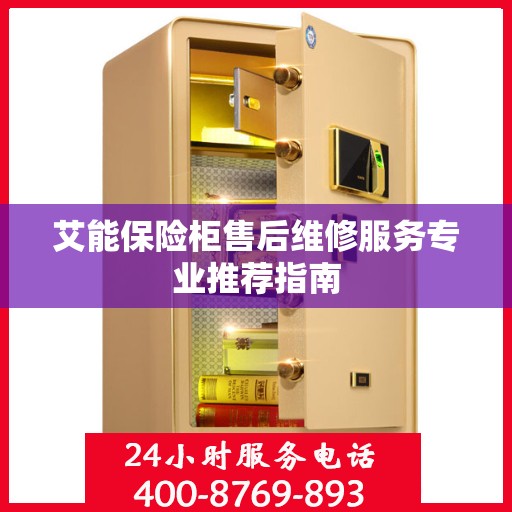 艾能保险柜售后维修服务专业推荐指南