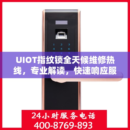 UIOT指纹锁全天候维修热线，专业解读，快速响应服务