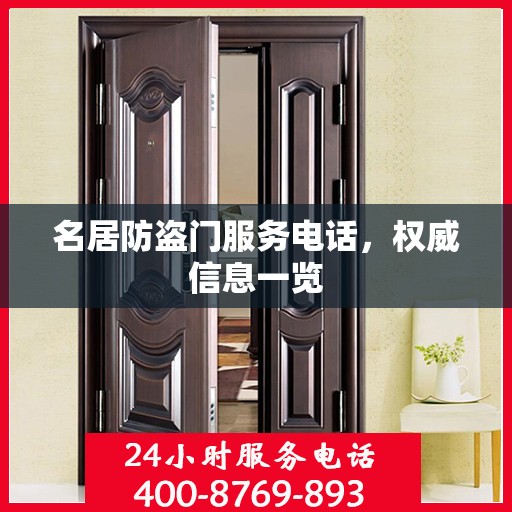 名居防盗门服务电话，权威信息一览