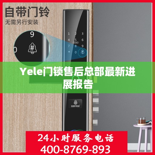 Yele门锁售后总部最新进展报告