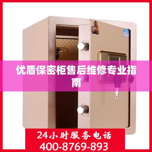 优盾保密柜售后维修专业指南
