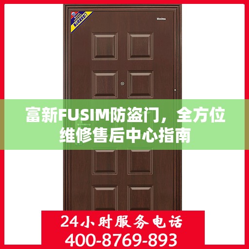 富新FUSIM防盗门，全方位维修售后中心指南