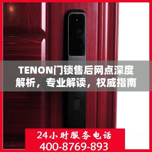 TENON门锁售后网点深度解析，专业解读，权威指南
