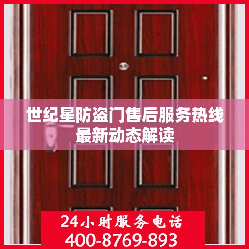 世纪星防盗门售后服务热线最新动态解读