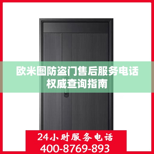 欧米图防盗门售后服务电话权威查询指南
