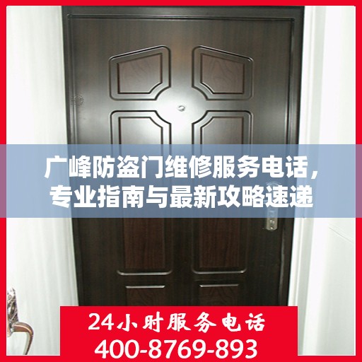 广峰防盗门维修服务电话，专业指南与最新攻略速递