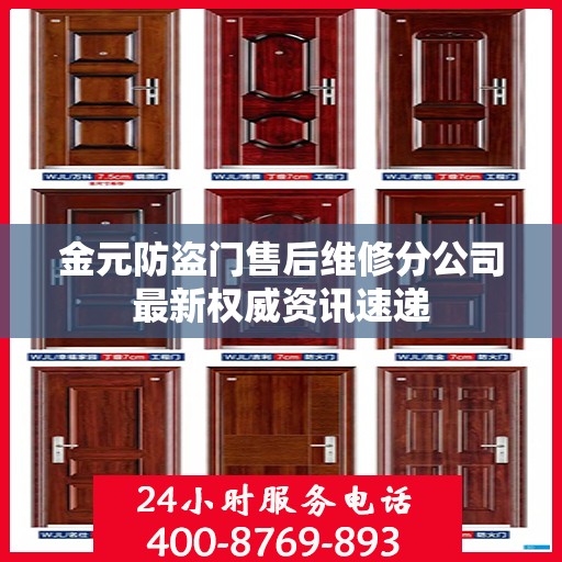 金元防盗门售后维修分公司最新权威资讯速递