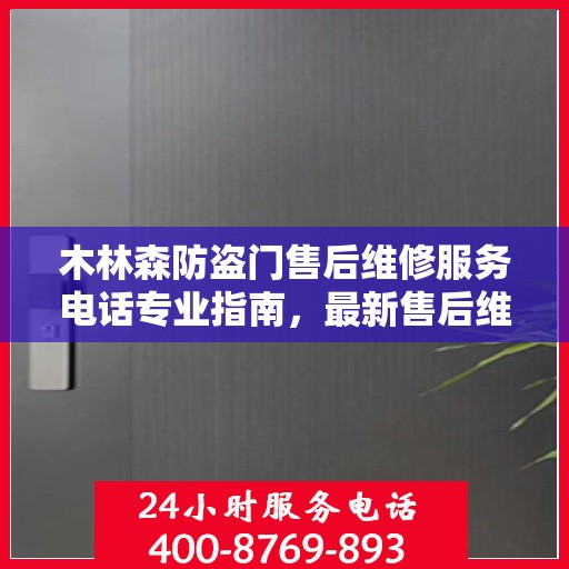 木林森防盗门售后维修服务电话专业指南，最新售后维修攻略与联系电话速查