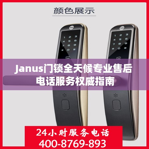 Janus门锁全天候专业售后电话服务权威指南
