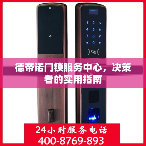 德帝诺门锁服务中心，决策者的实用指南