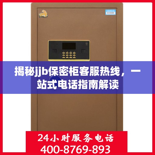 揭秘jjb保密柜客服热线，一站式电话指南解读