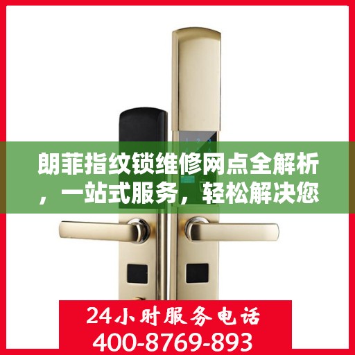 朗菲指纹锁维修网点全解析，一站式服务，轻松解决您的锁具问题