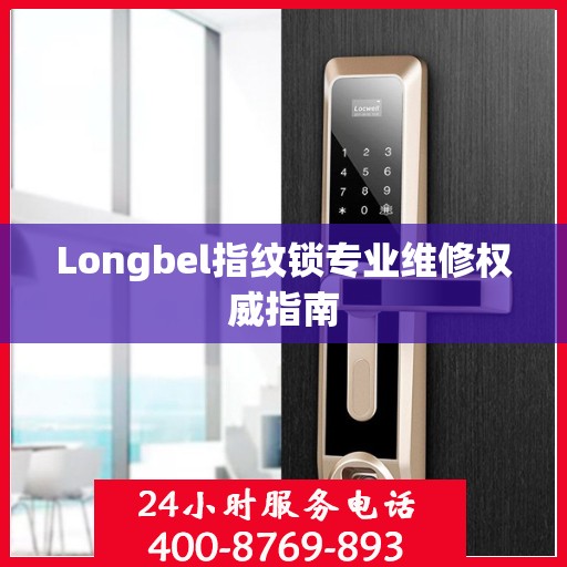 Longbel指纹锁专业维修权威指南