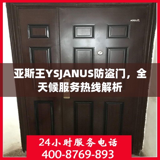 亚斯王YSJANUS防盗门，全天候服务热线解析