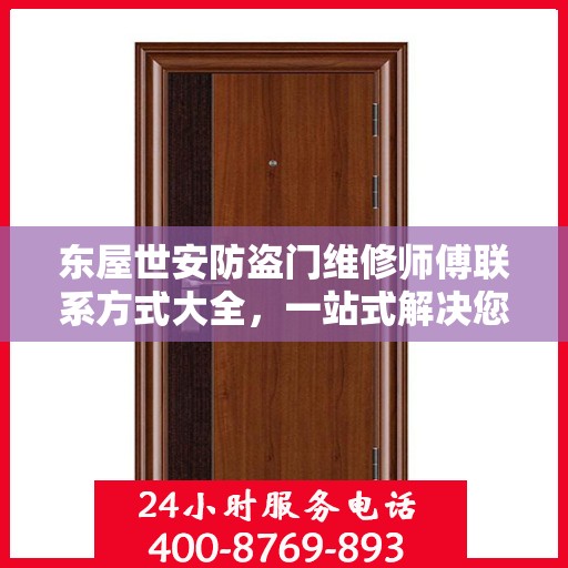 东屋世安防盗门维修师傅联系方式大全，一站式解决您的维修需求疑虑