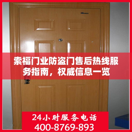 索福门业防盗门售后热线服务指南，权威信息一览