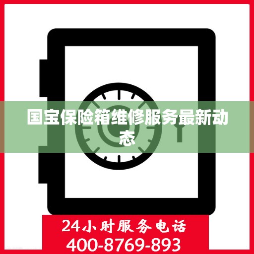 国宝保险箱维修服务最新动态