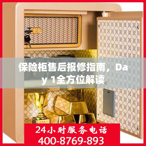 保险柜售后报修指南，Day 1全方位解读