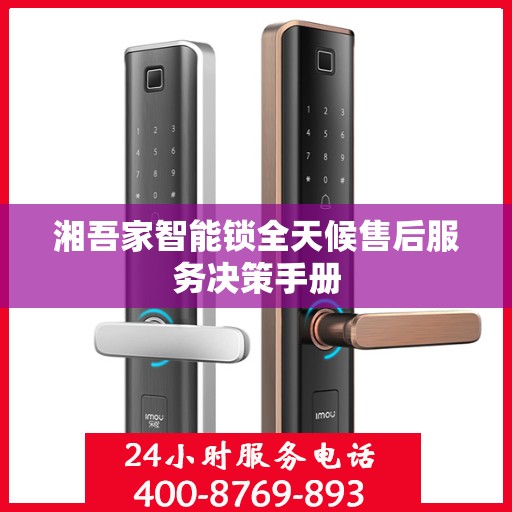 湘吾家智能锁全天候售后服务决策手册