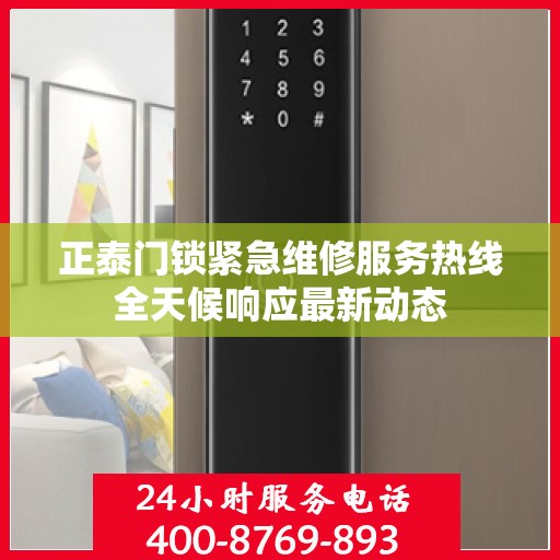 正泰门锁紧急维修服务热线全天候响应最新动态