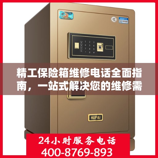 精工保险箱维修电话全面指南，一站式解决您的维修需求