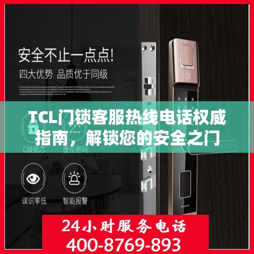 TCL门锁客服热线电话权威指南，解锁您的安全之门