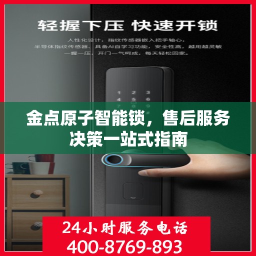 金点原子智能锁，售后服务决策一站式指南