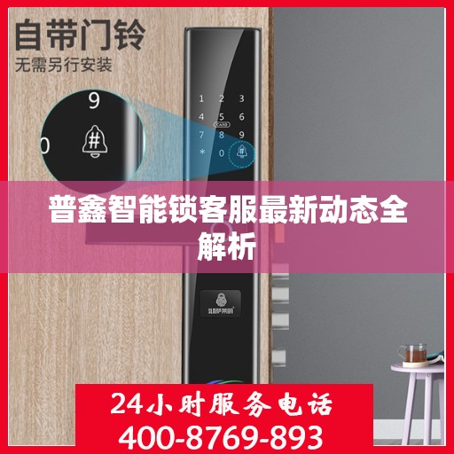 普鑫智能锁客服最新动态全解析