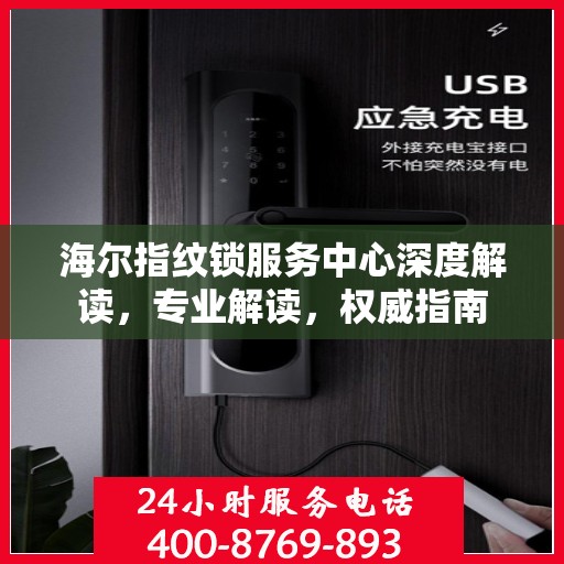 海尔指纹锁服务中心深度解读，专业解读，权威指南