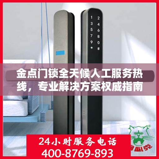 金点门锁全天候人工服务热线，专业解决方案权威指南