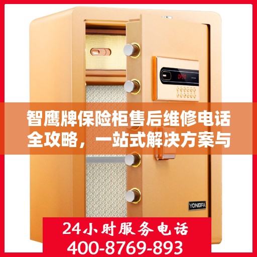 智鹰牌保险柜售后维修电话全攻略，一站式解决方案与详细指南