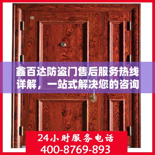 鑫百达防盗门售后服务热线详解，一站式解决您的咨询、投诉与售后问题