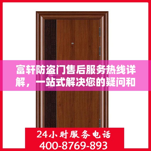 富轩防盗门售后服务热线详解，一站式解决您的疑问和需求